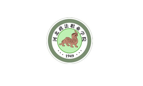 河北政法職業(yè)學(xué)院！