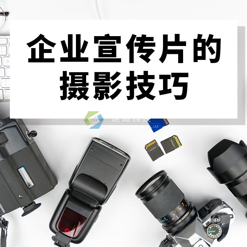 企業(yè)宣傳片的攝像技巧